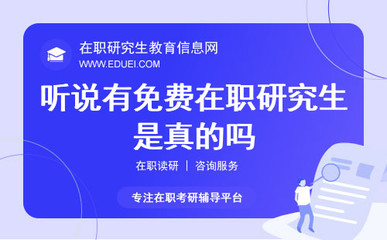 免費在職研究生？深度解析在職研究生費用與教育咨詢服務